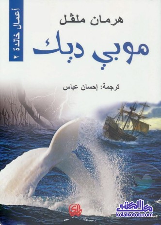موبي ديك